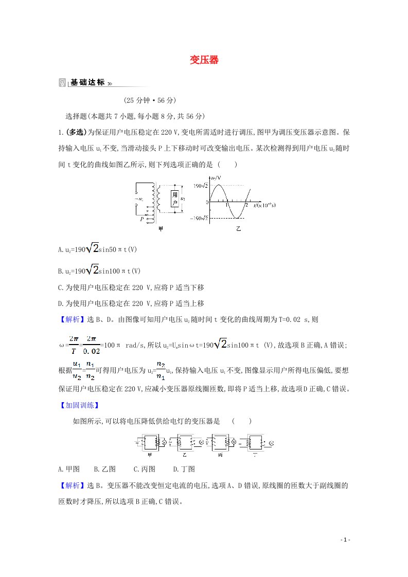 2021_2022学年高中物理第二章交变电流6变压器课时练习含解析教科版选修3_2