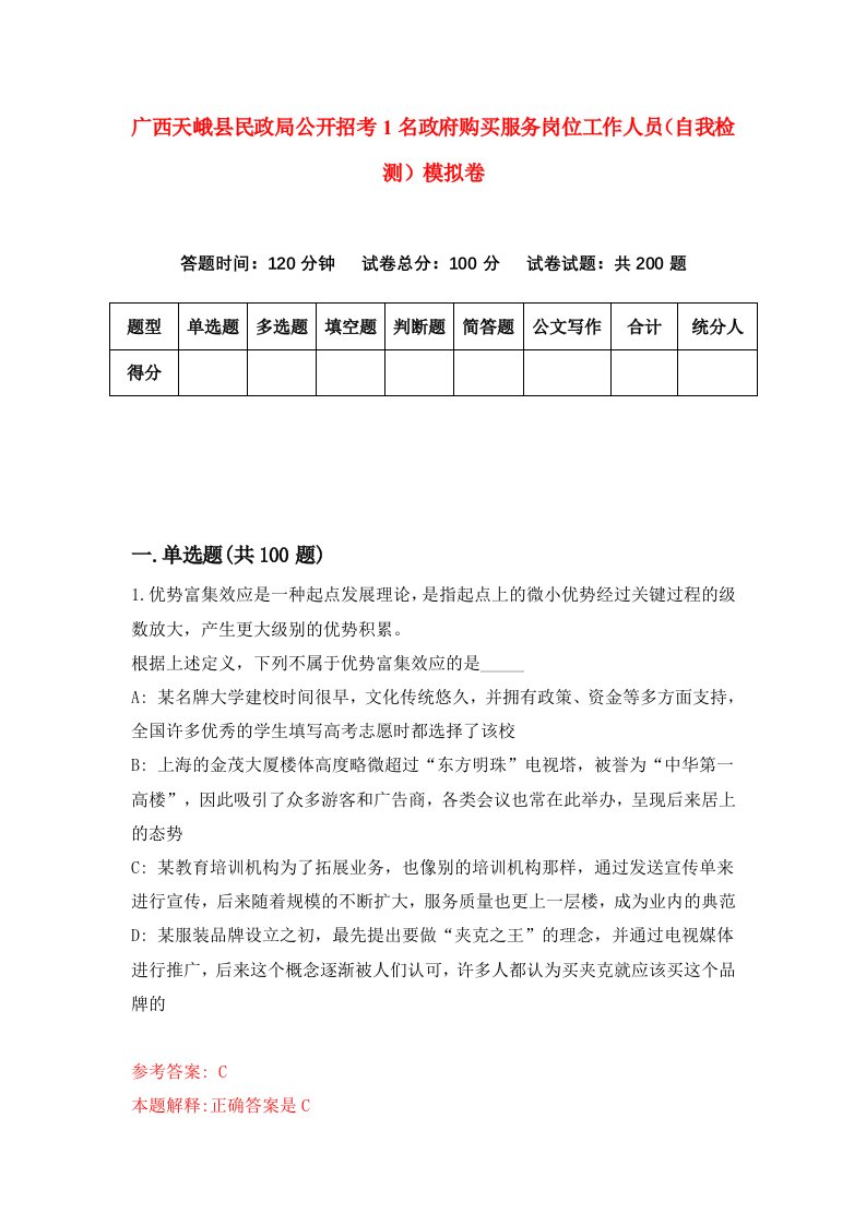 广西天峨县民政局公开招考1名政府购买服务岗位工作人员自我检测模拟卷第0套