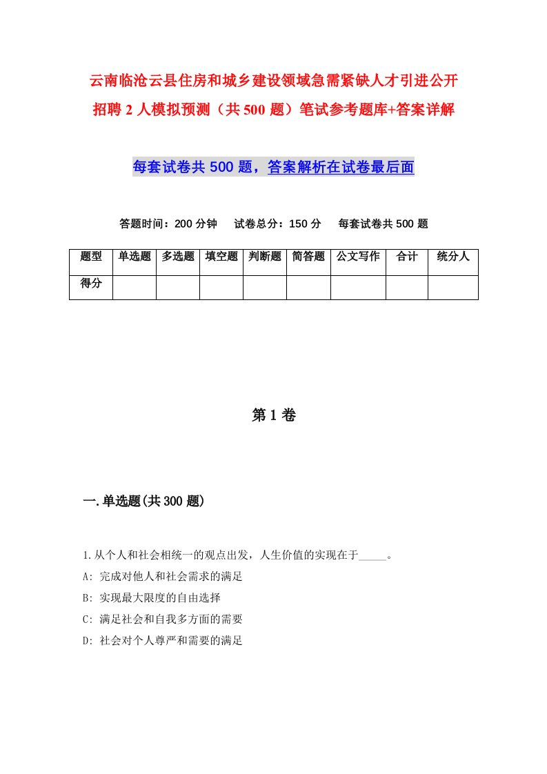 云南临沧云县住房和城乡建设领域急需紧缺人才引进公开招聘2人模拟预测共500题笔试参考题库答案详解