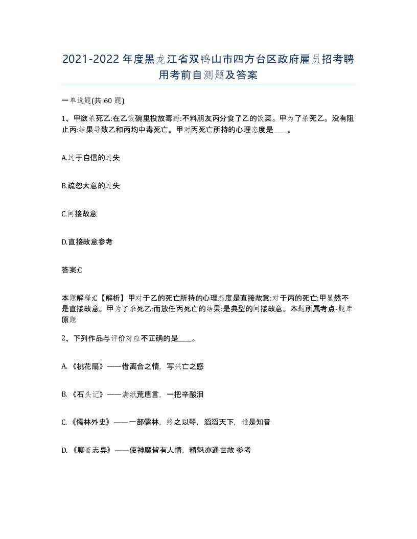 2021-2022年度黑龙江省双鸭山市四方台区政府雇员招考聘用考前自测题及答案