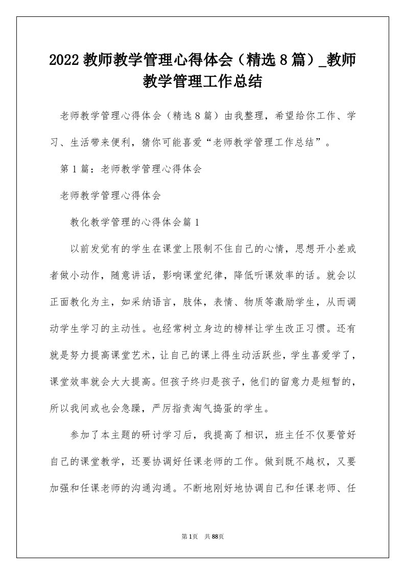 2022教师教学管理心得体会精选8篇_教师教学管理工作总结