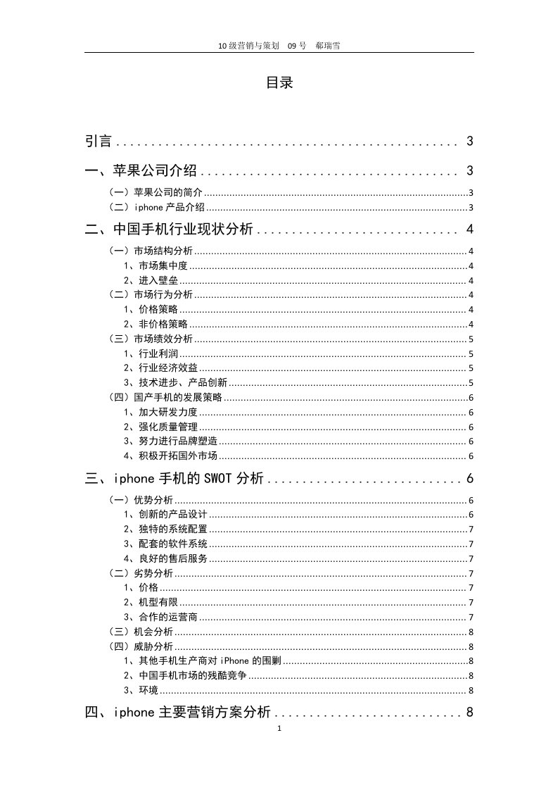 浅析苹果公司iphone手机营销对国内的启示