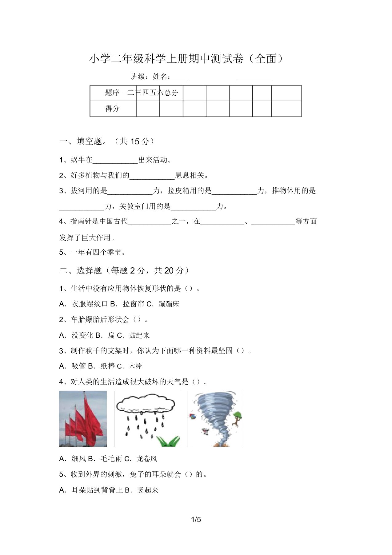 小学二年级科学上册期中测试卷(全面)