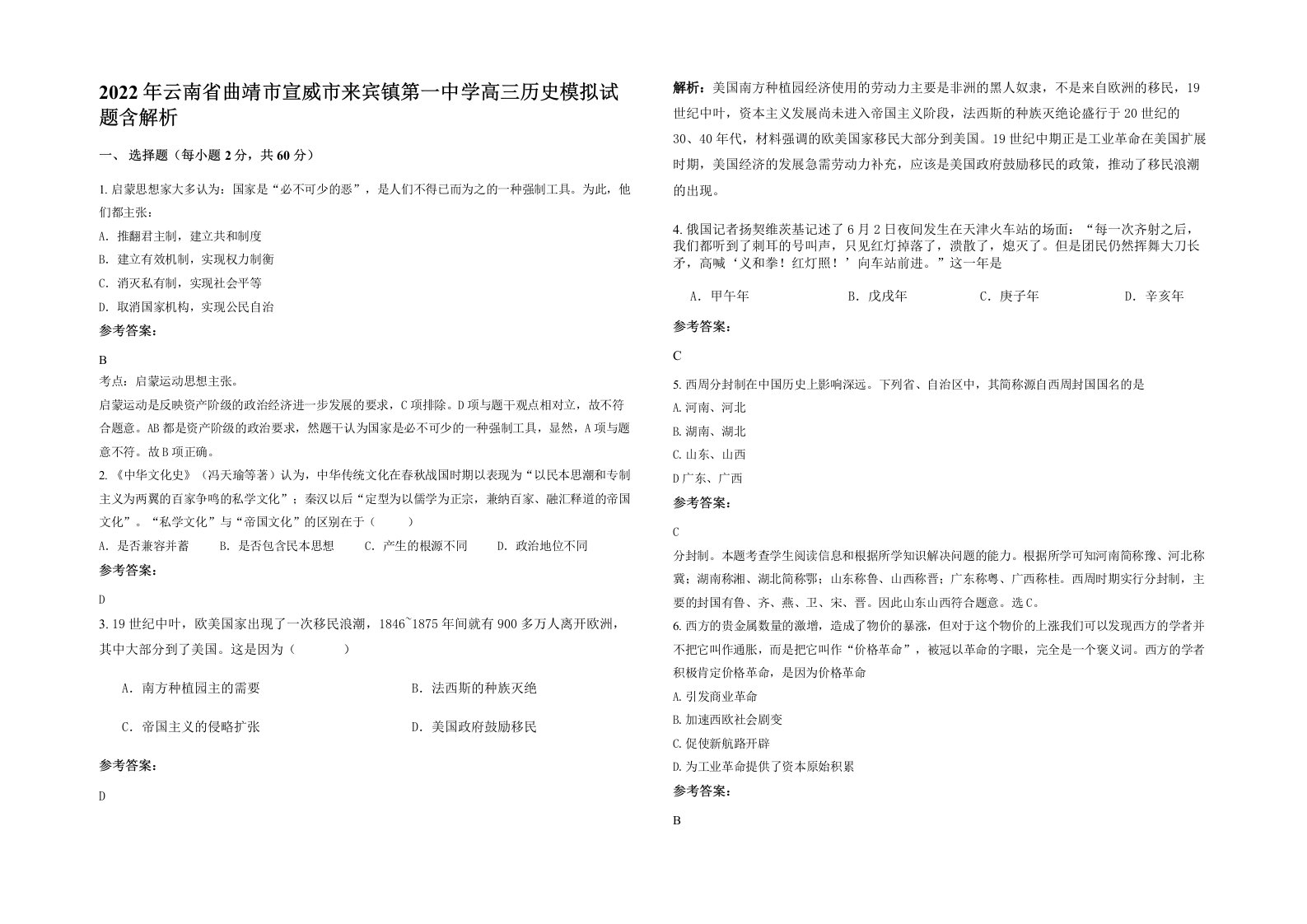 2022年云南省曲靖市宣威市来宾镇第一中学高三历史模拟试题含解析