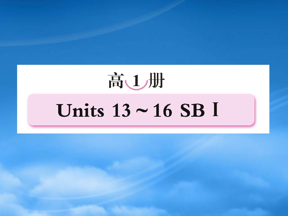 高考英语第一轮总复习经典实用学案