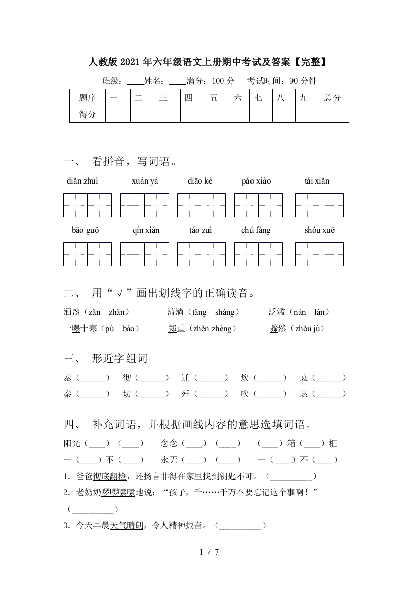 人教版2021年六年级语文上册期中考试及答案【完整】