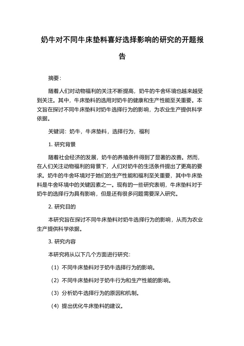 奶牛对不同牛床垫料喜好选择影响的研究的开题报告