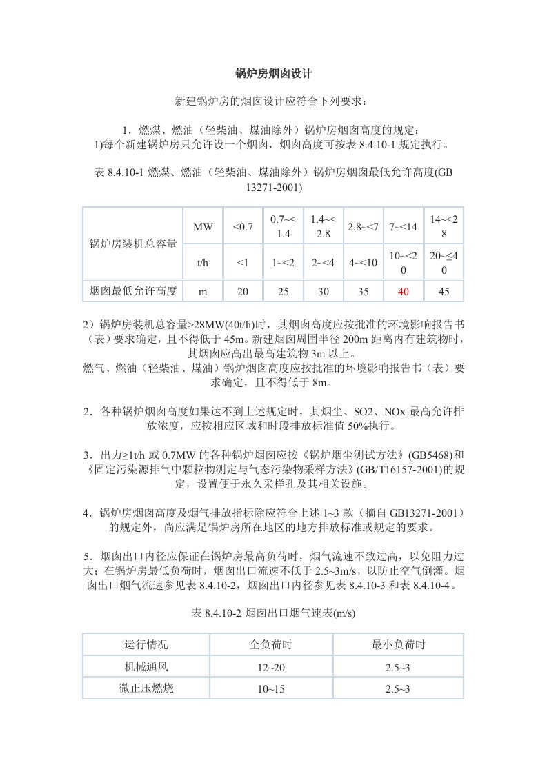 新建锅炉房的烟囱设计要求及参数规范