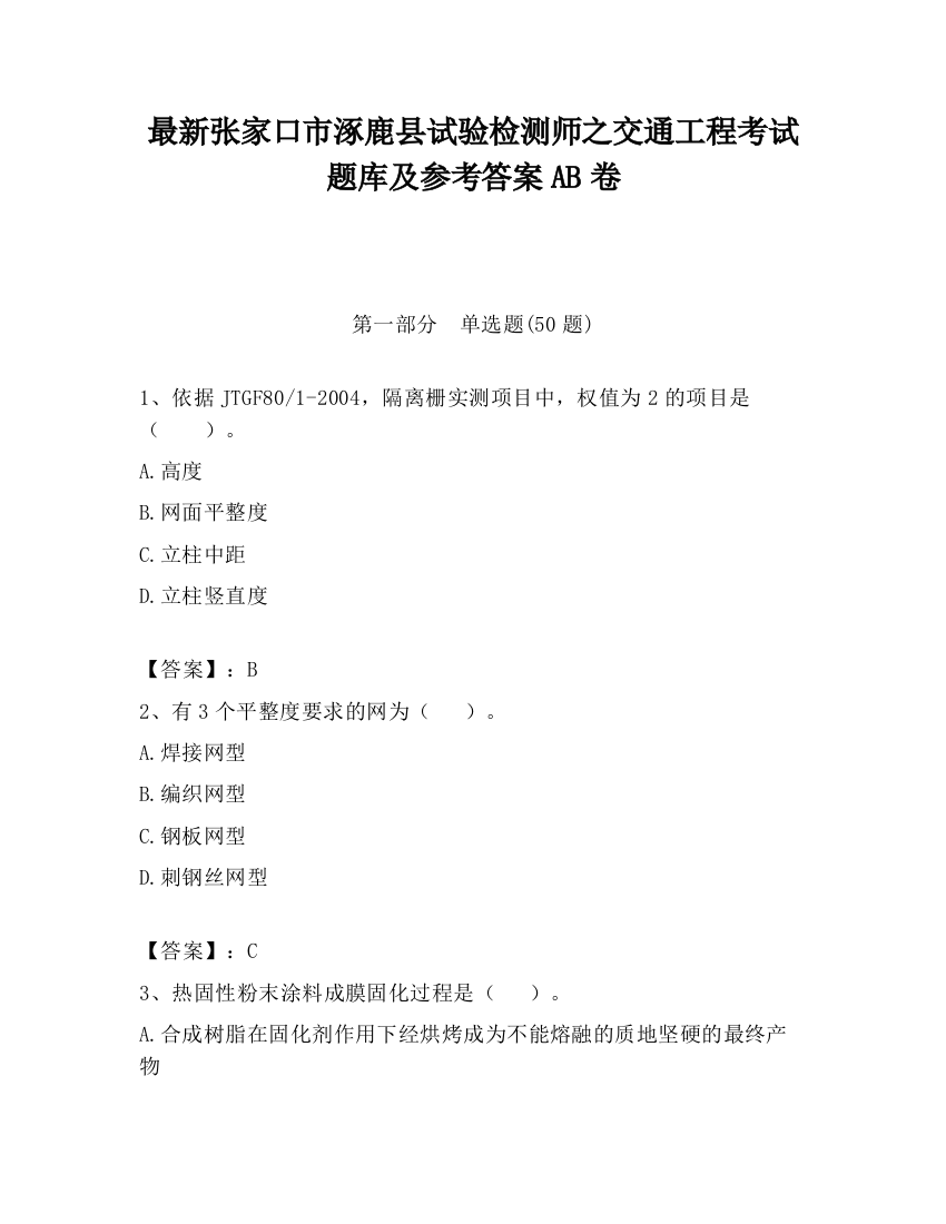 最新张家口市涿鹿县试验检测师之交通工程考试题库及参考答案AB卷