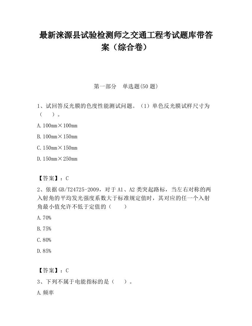 最新涞源县试验检测师之交通工程考试题库带答案（综合卷）