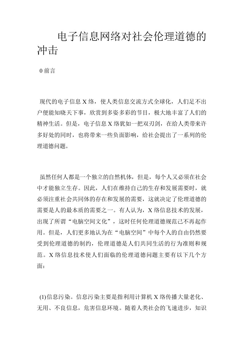 电子信息网络对社会伦理道德的冲击