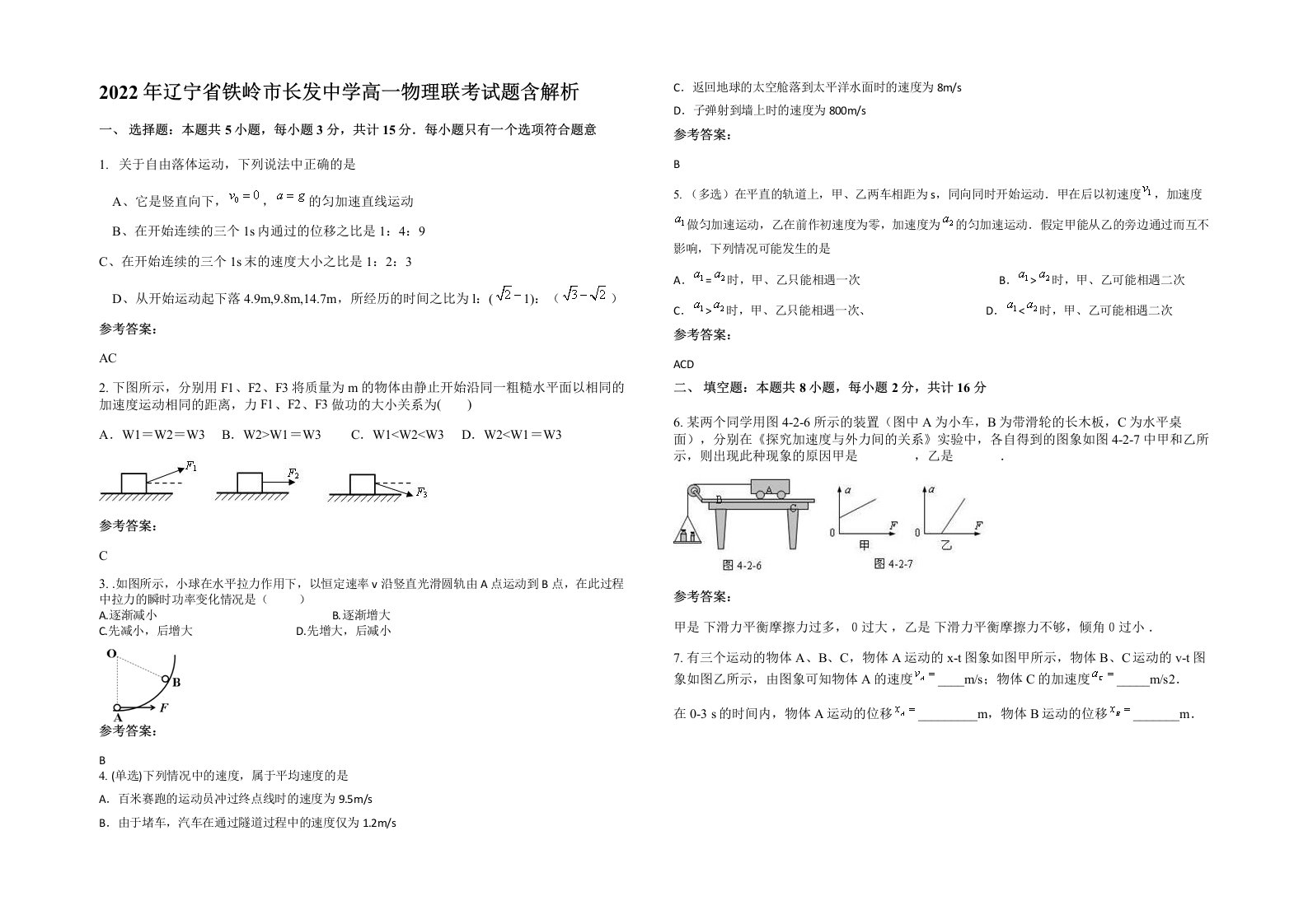 2022年辽宁省铁岭市长发中学高一物理联考试题含解析