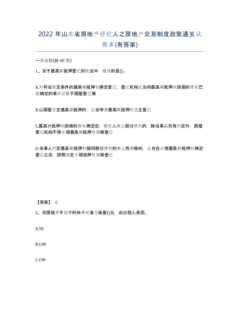 2022年山东省房地产经纪人之房地产交易制度政策通关试题库有答案