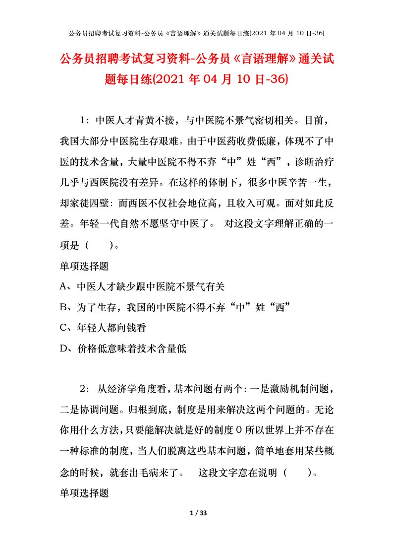 公务员招聘考试复习资料-公务员言语理解通关试题每日练2021年04月10日-36