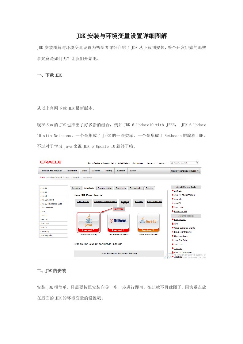 JDK安装与环境变量设置详细图解