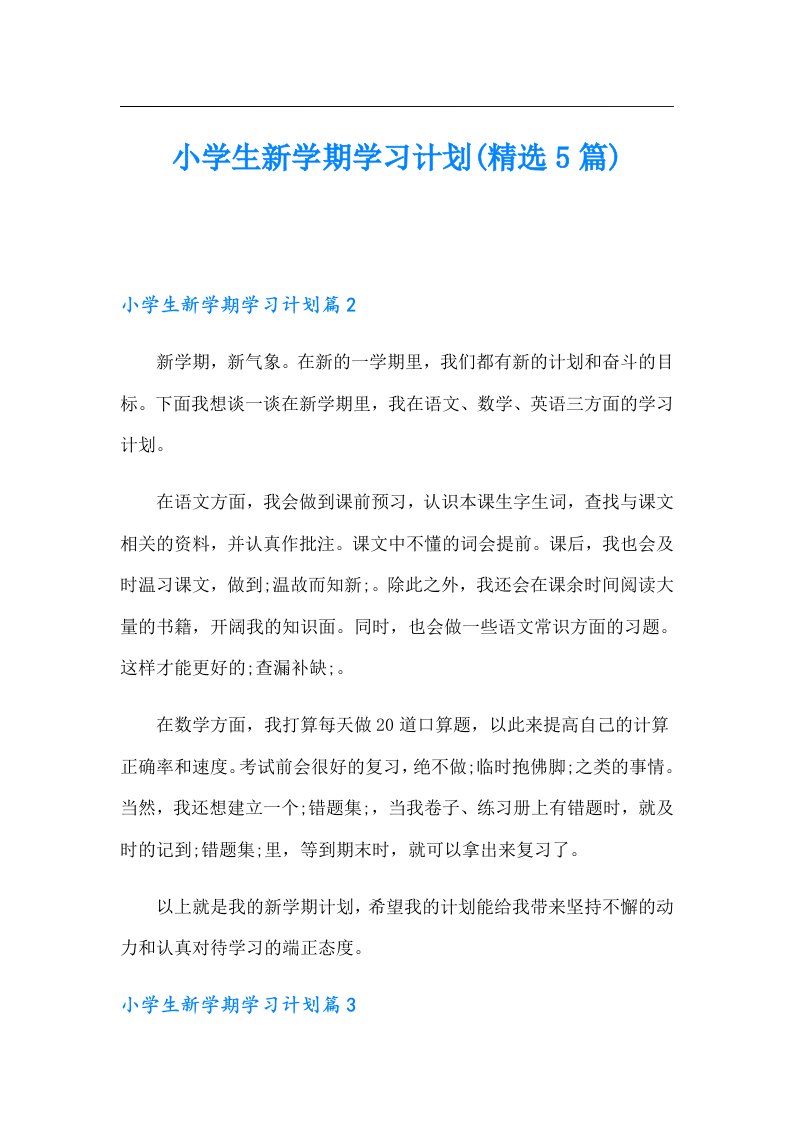 小学生新学期学习计划(精选5篇)（模板）