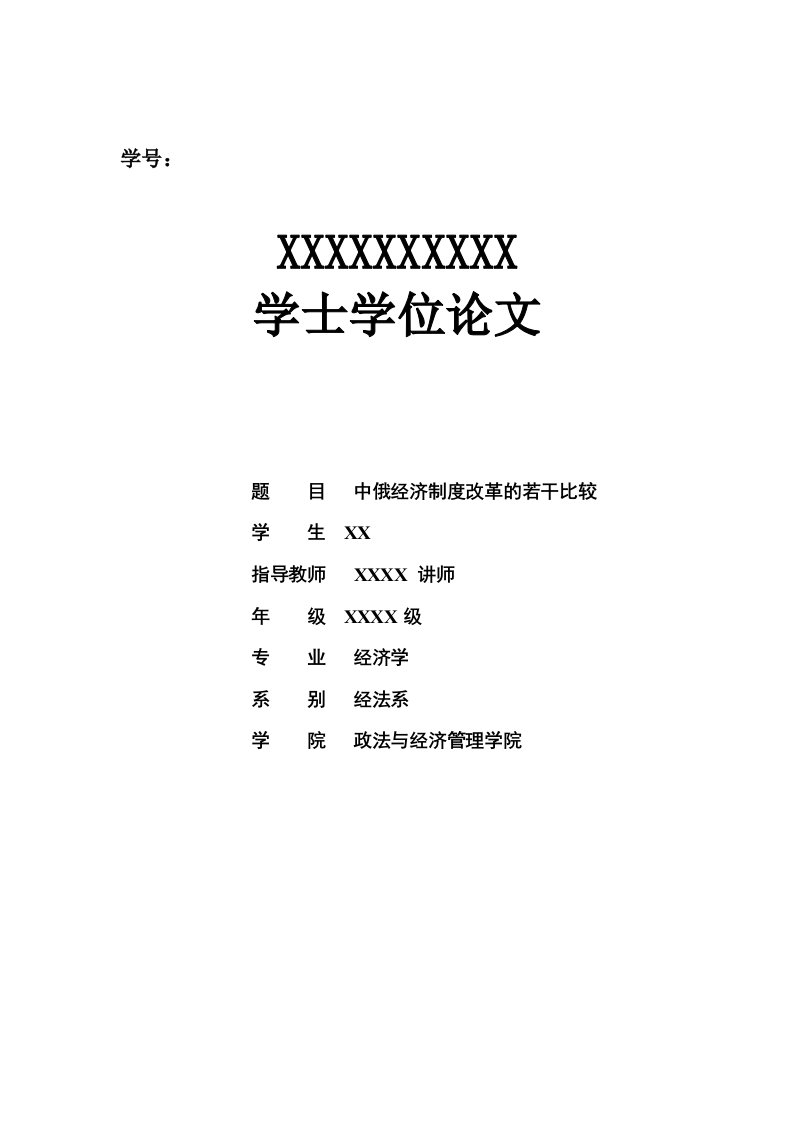 精选中俄经济制度改革的若干比较