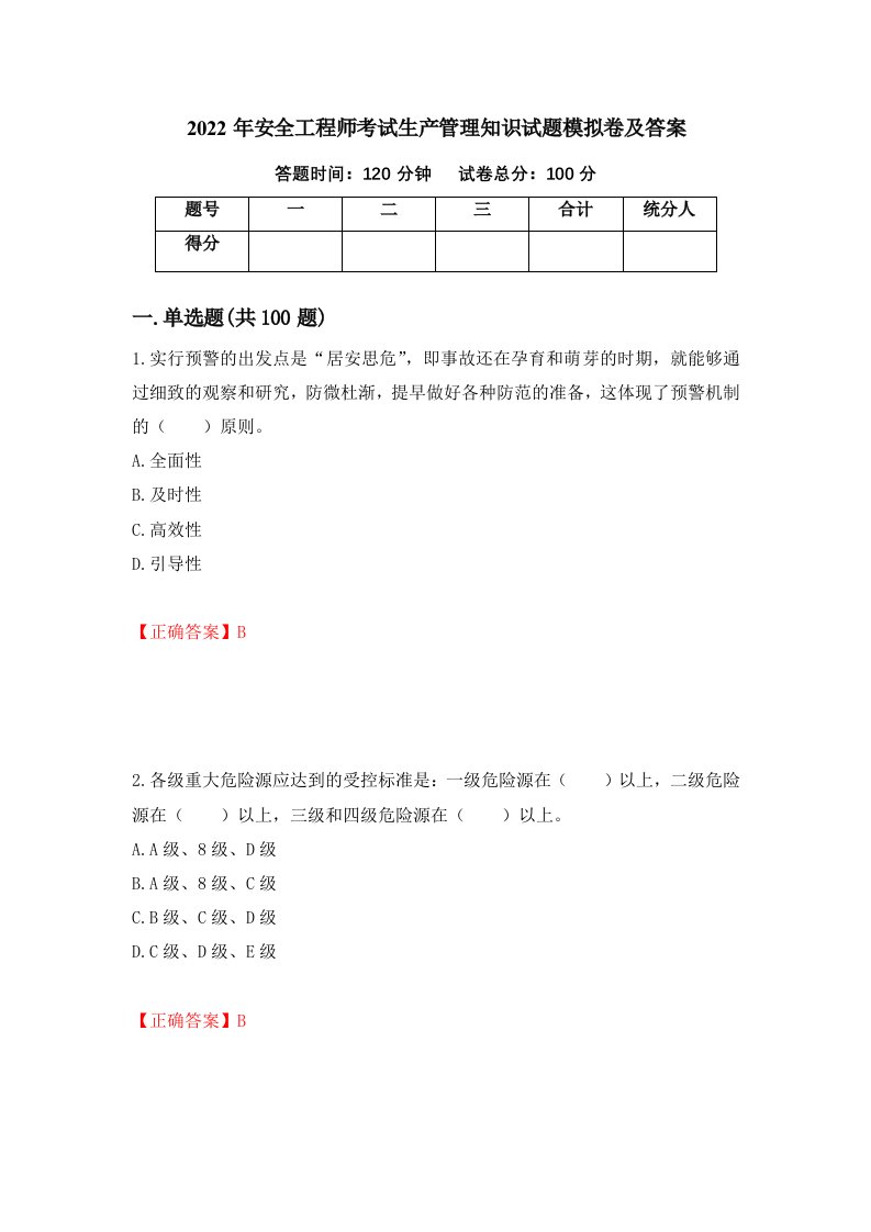 2022年安全工程师考试生产管理知识试题模拟卷及答案第95次