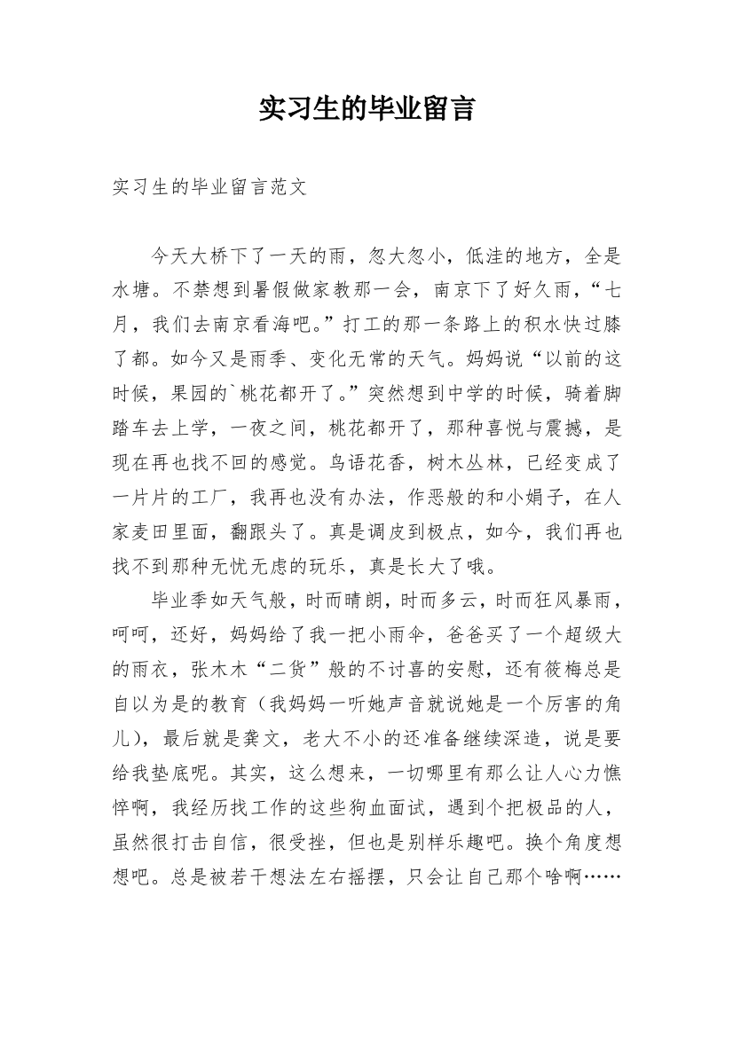 实习生的毕业留言