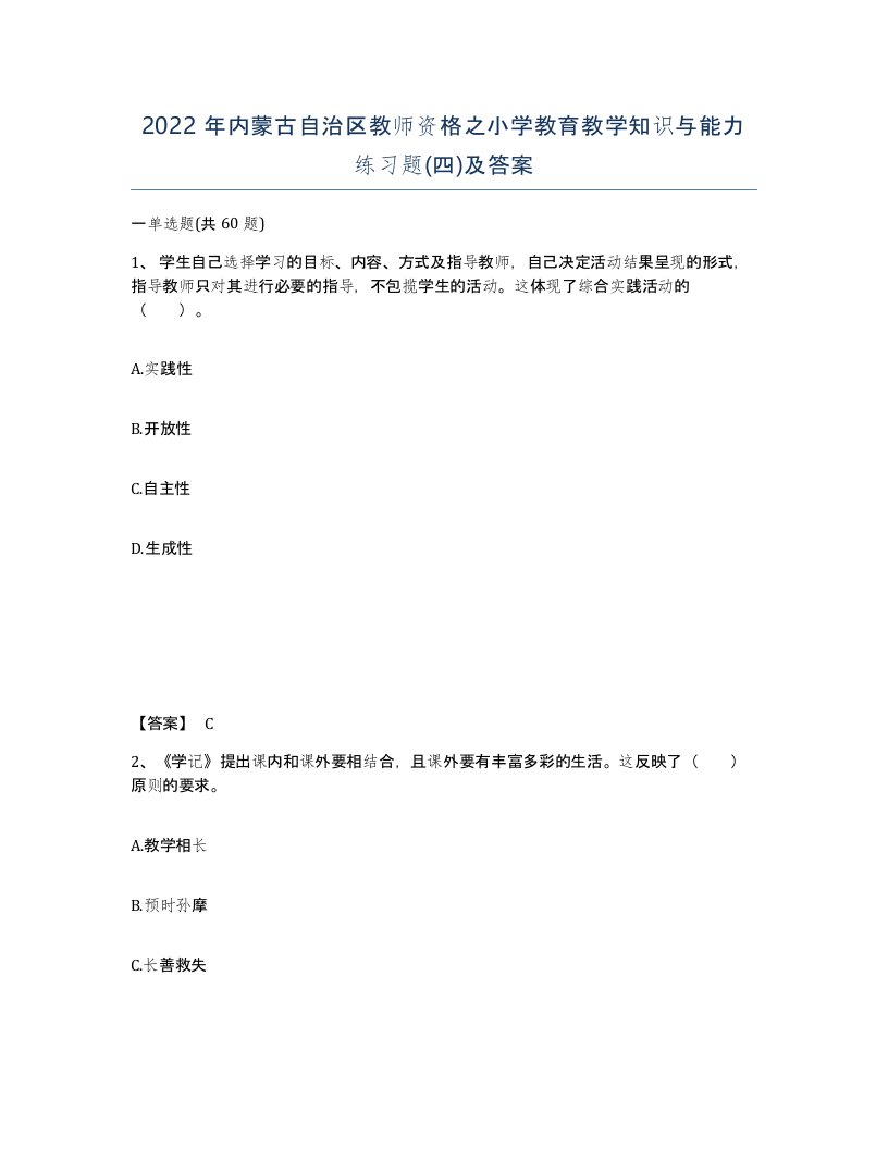 2022年内蒙古自治区教师资格之小学教育教学知识与能力练习题四及答案