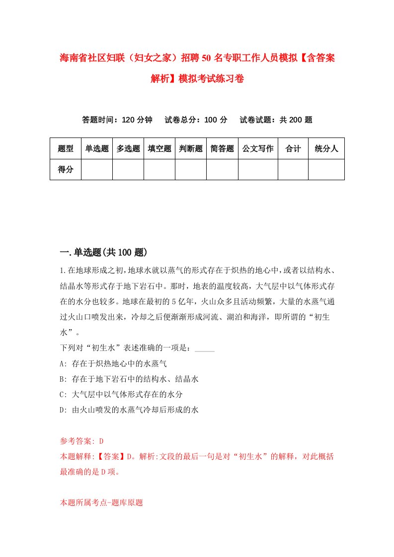 海南省社区妇联（妇女之家）招聘50名专职工作人员模拟【含答案解析】模拟考试练习卷（9）