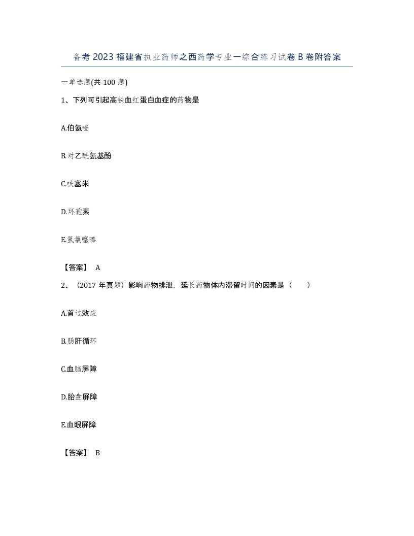 备考2023福建省执业药师之西药学专业一综合练习试卷B卷附答案