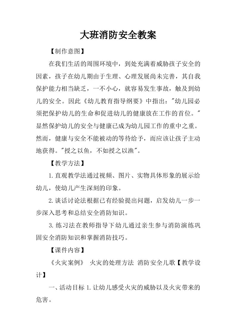 大班消防安全教案