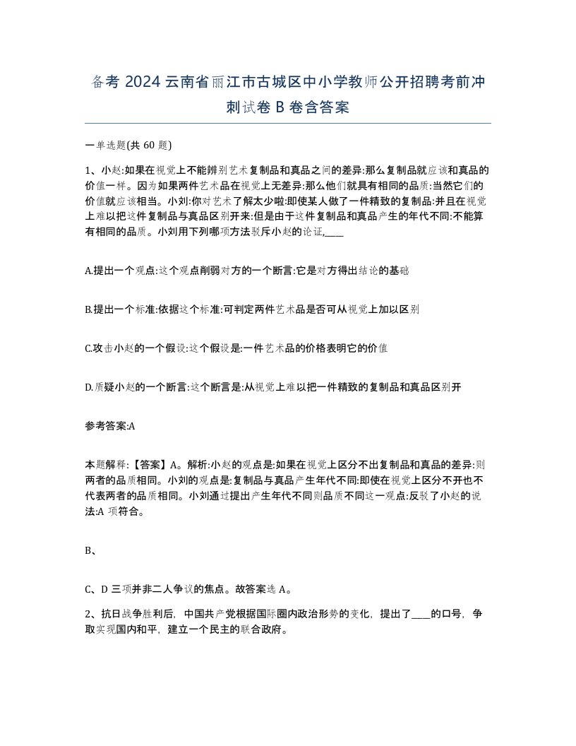 备考2024云南省丽江市古城区中小学教师公开招聘考前冲刺试卷B卷含答案