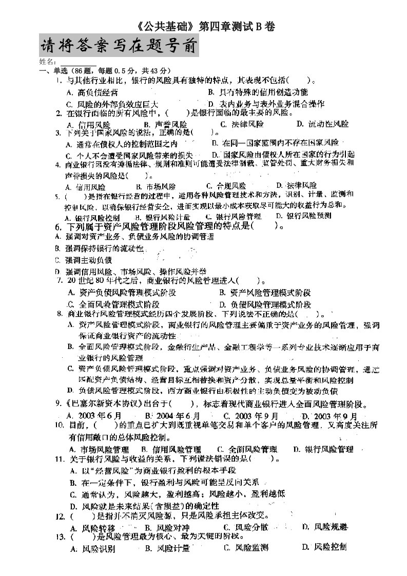 中国银行从业人员考试之公共基础第四章B卷