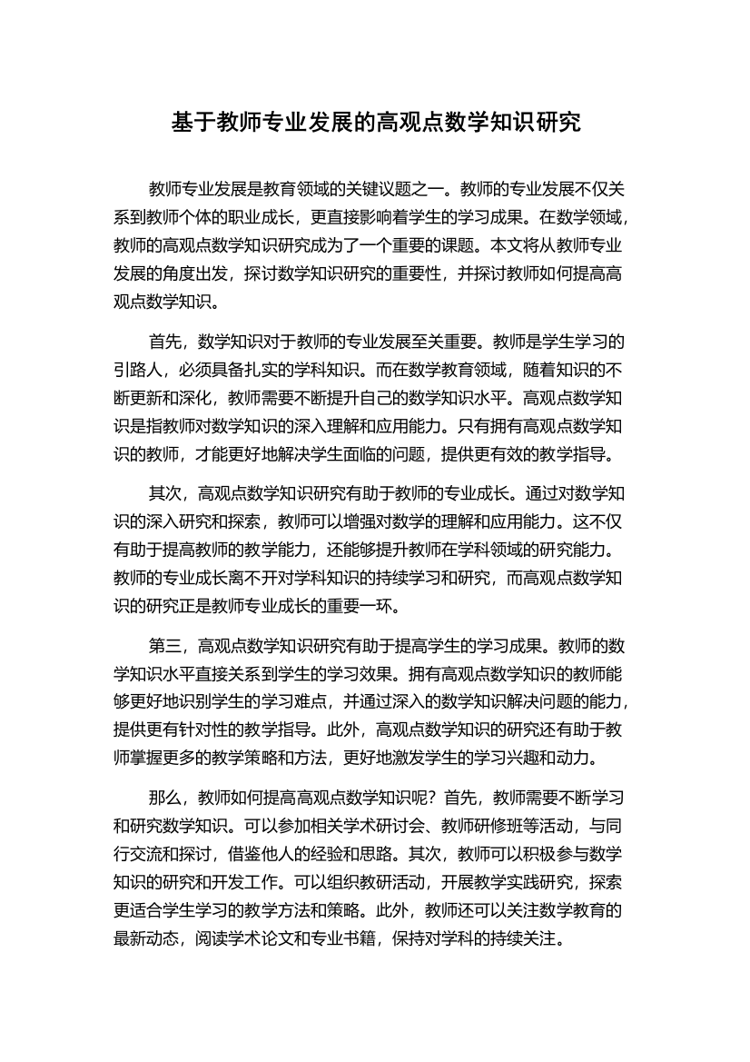 基于教师专业发展的高观点数学知识研究