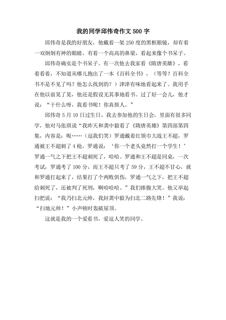 我的同学邱伟奇作文500字