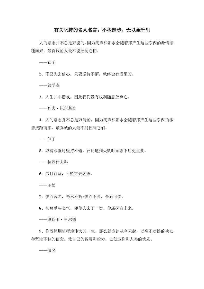 有关坚持的名人名言不积跬步无以至千里