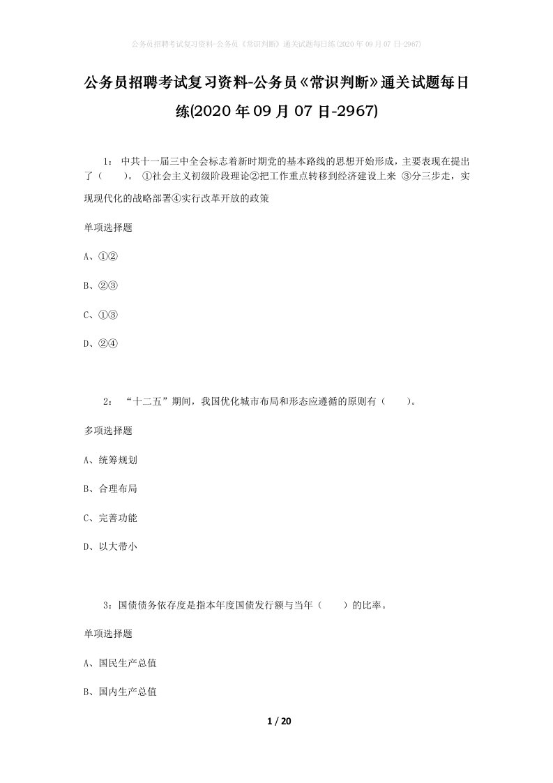 公务员招聘考试复习资料-公务员常识判断通关试题每日练2020年09月07日-2967