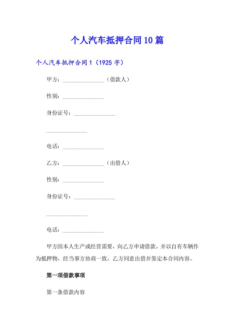 个人汽车抵押合同10篇