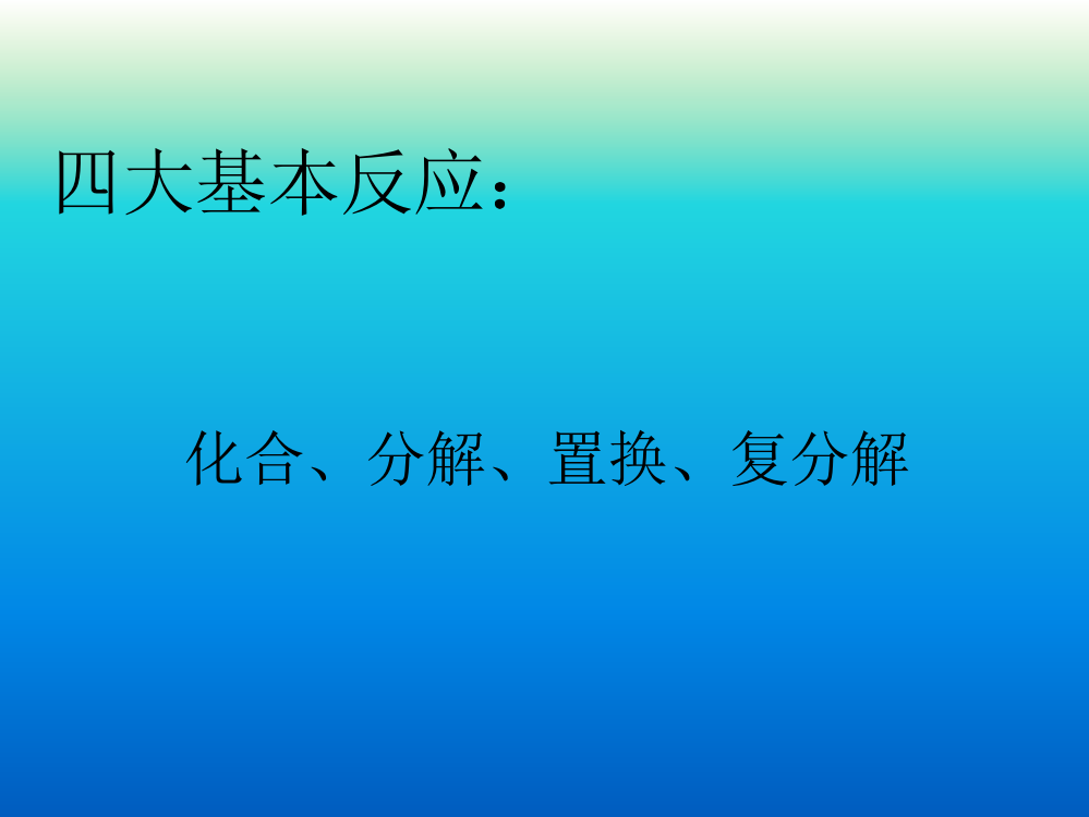 王宏伟氧化还原反应课件