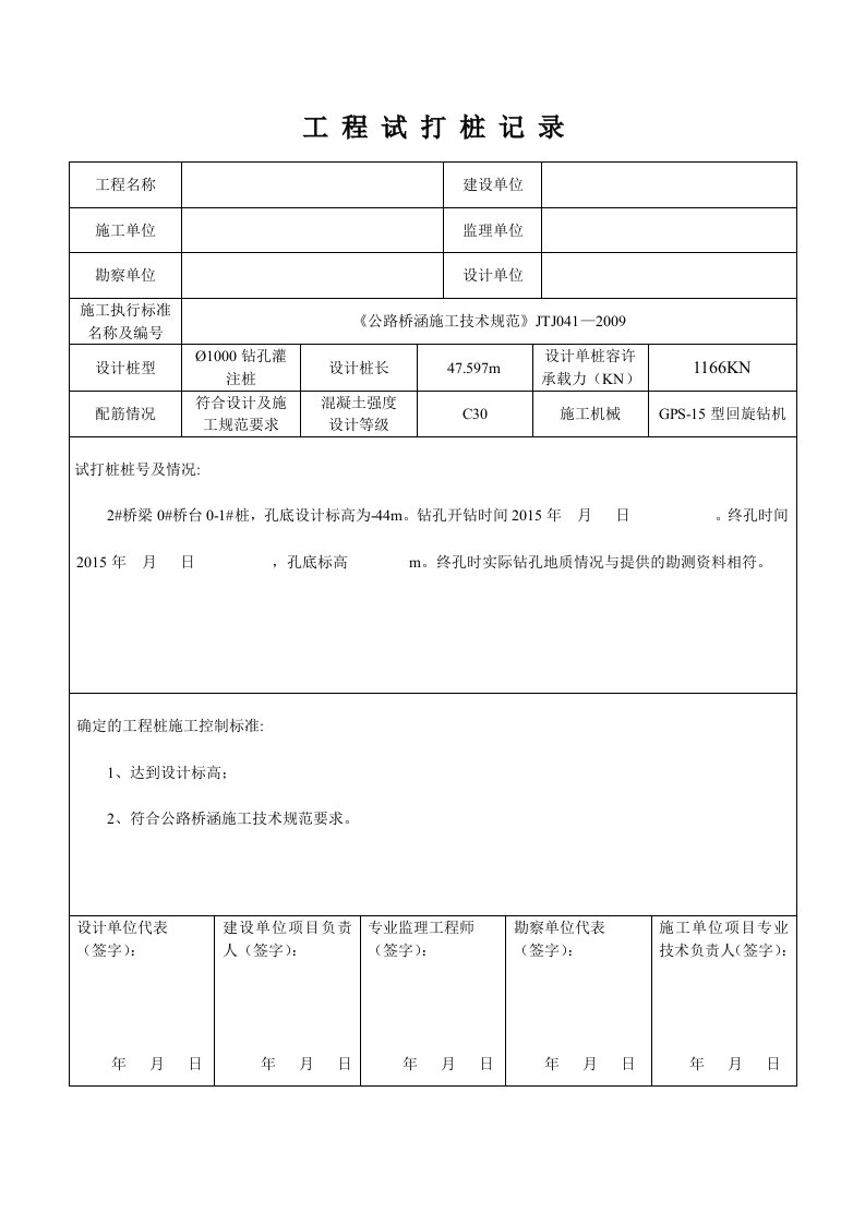 钻孔灌注桩试桩记录表