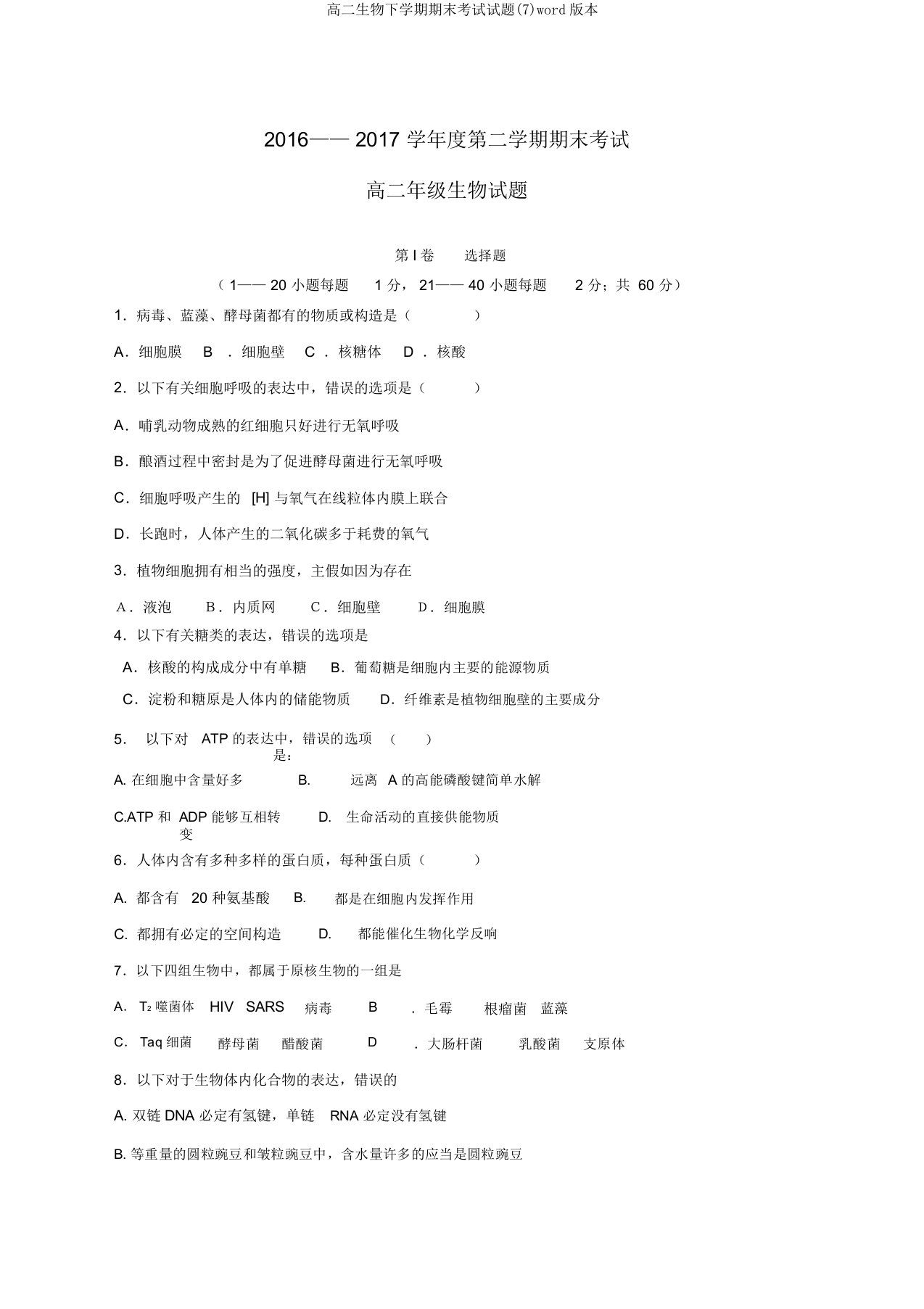 高二生物下学期期末考试试题(7)word版本