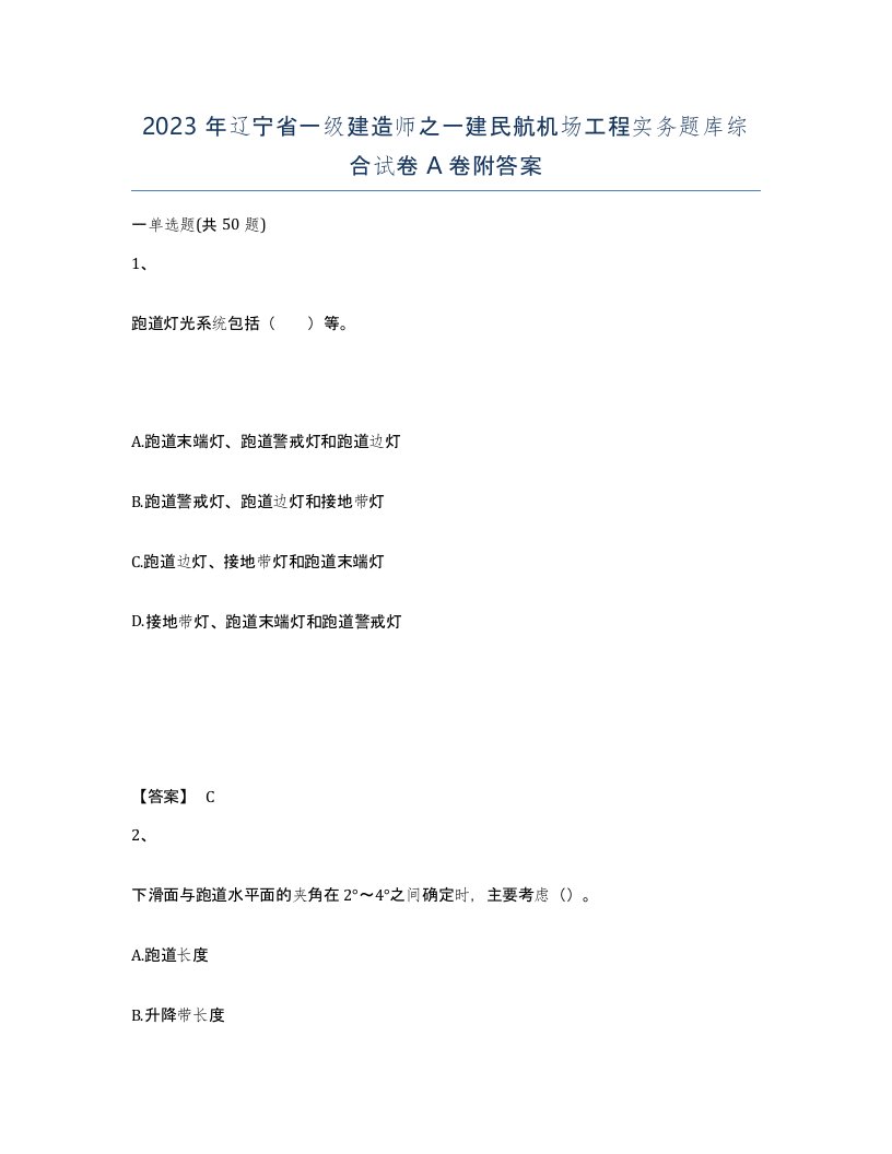 2023年辽宁省一级建造师之一建民航机场工程实务题库综合试卷A卷附答案