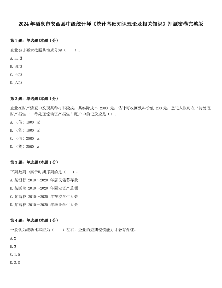 2024年酒泉市安西县中级统计师《统计基础知识理论及相关知识》押题密卷完整版