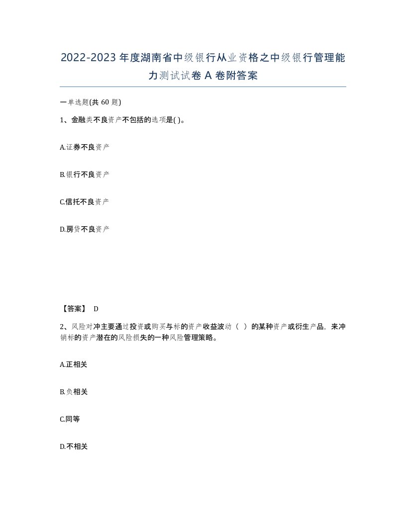 2022-2023年度湖南省中级银行从业资格之中级银行管理能力测试试卷A卷附答案