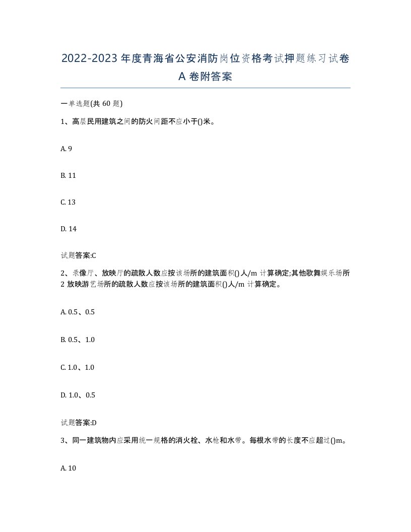 2022-2023年度青海省公安消防岗位资格考试押题练习试卷A卷附答案