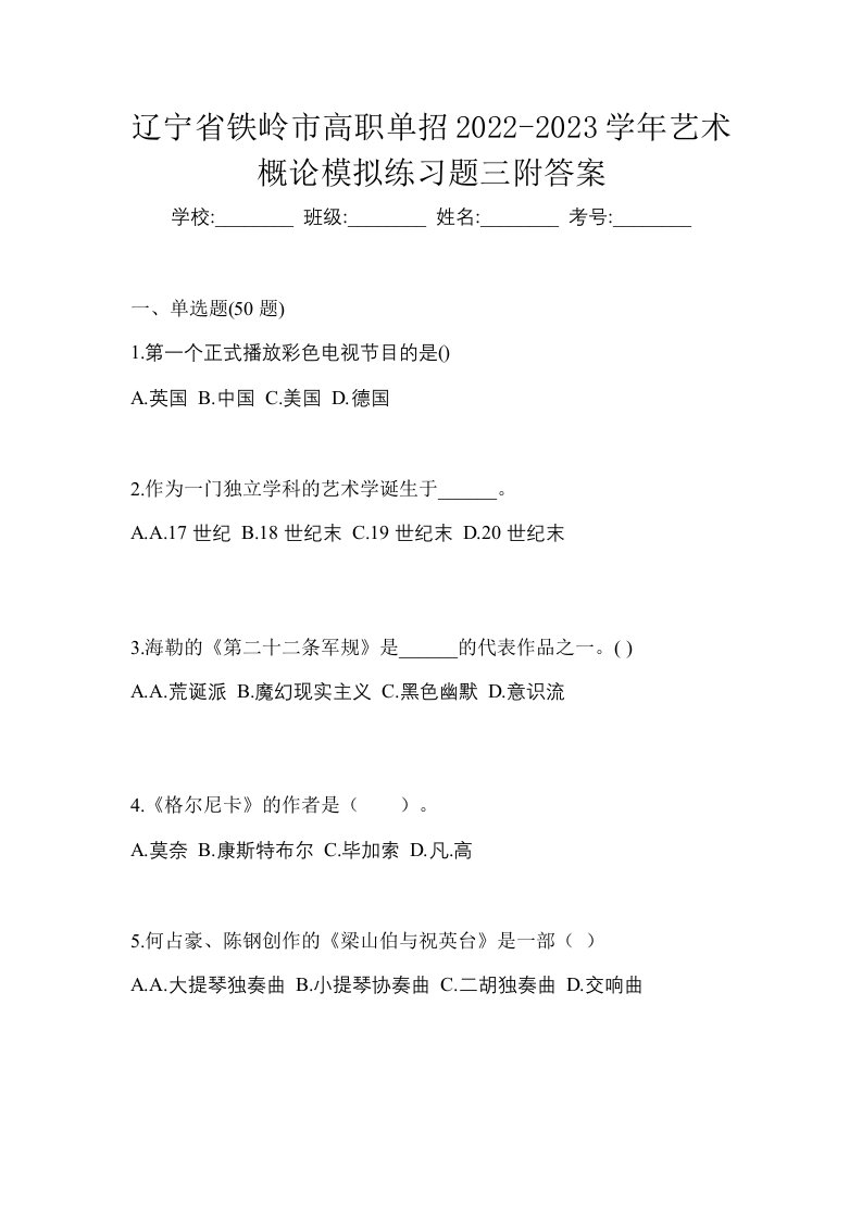 辽宁省铁岭市高职单招2022-2023学年艺术概论模拟练习题三附答案