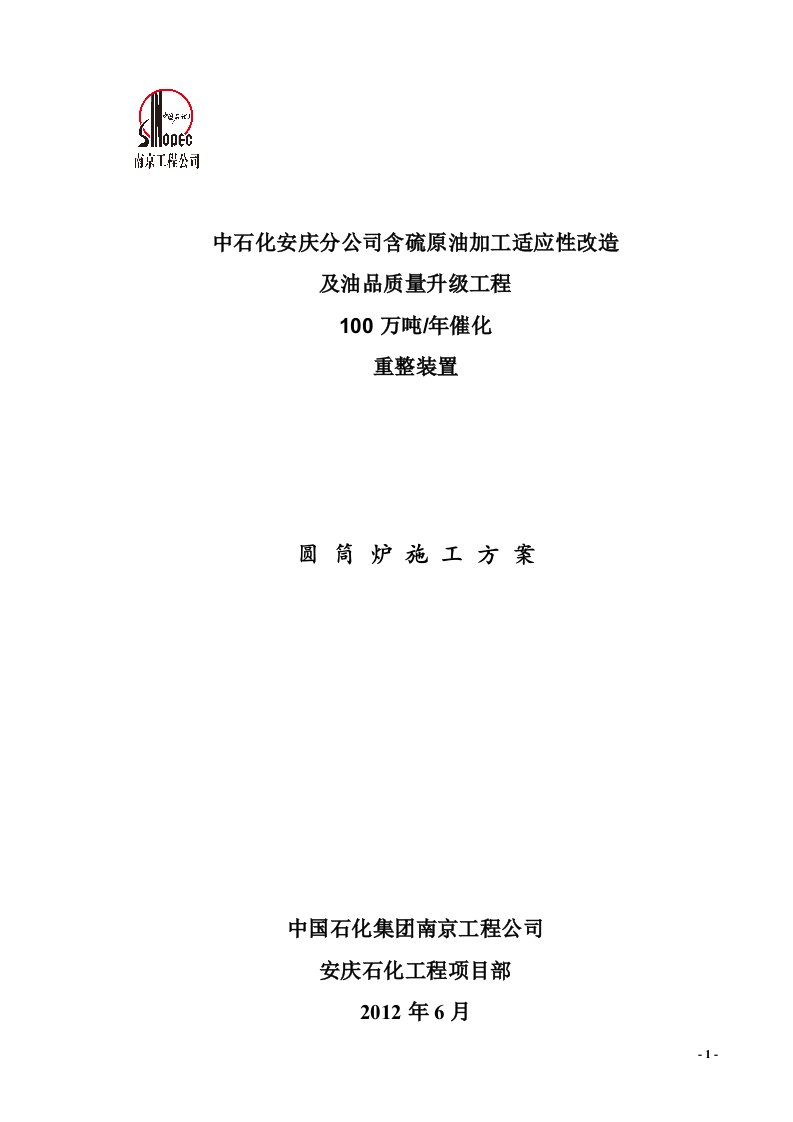 含硫原油加工适应性改造及油品质量升级工程100万吨_年催化重整装置圆筒炉安装施工方案