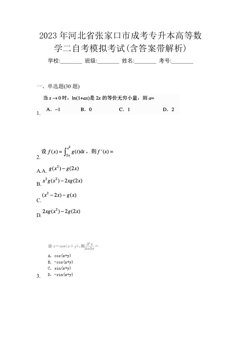 2023年河北省张家口市成考专升本高等数学二自考模拟考试含答案带解析