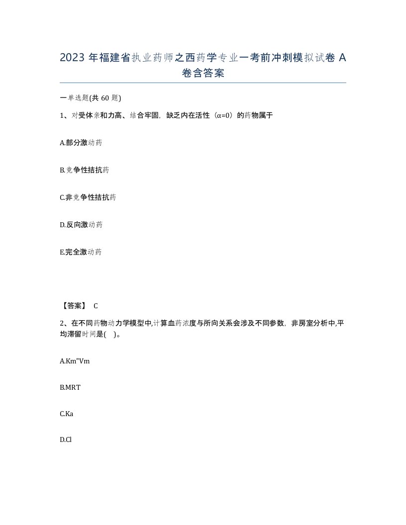 2023年福建省执业药师之西药学专业一考前冲刺模拟试卷A卷含答案