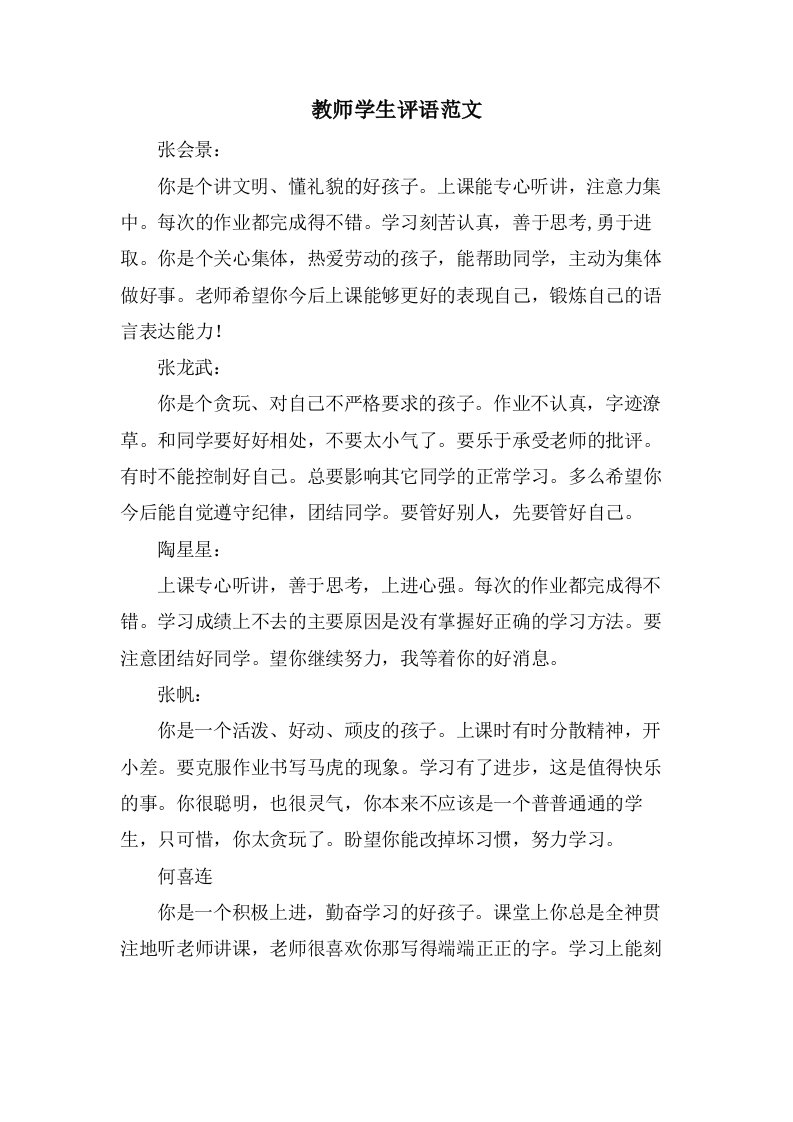 教师学生评语范文