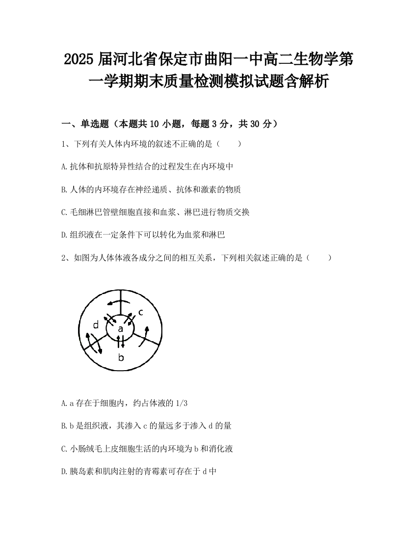 2025届河北省保定市曲阳一中高二生物学第一学期期末质量检测模拟试题含解析