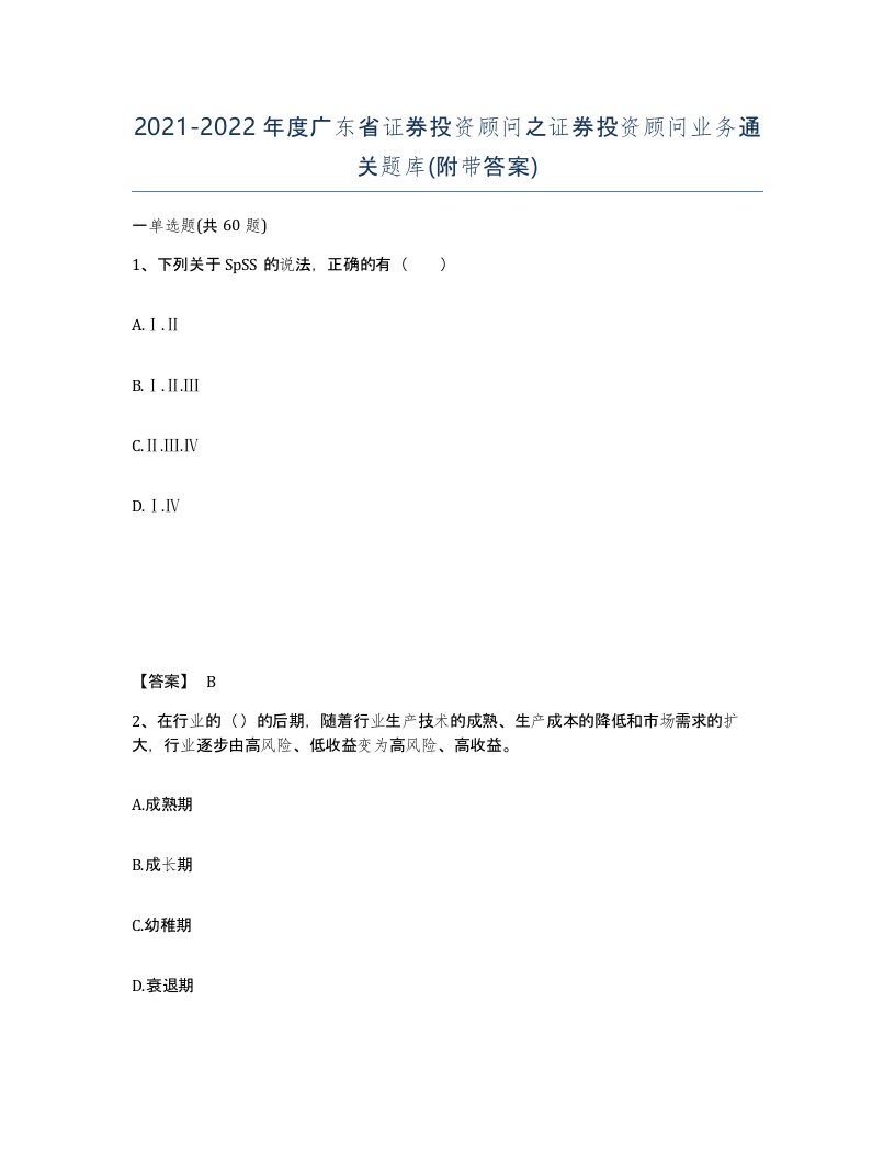 2021-2022年度广东省证券投资顾问之证券投资顾问业务通关题库附带答案