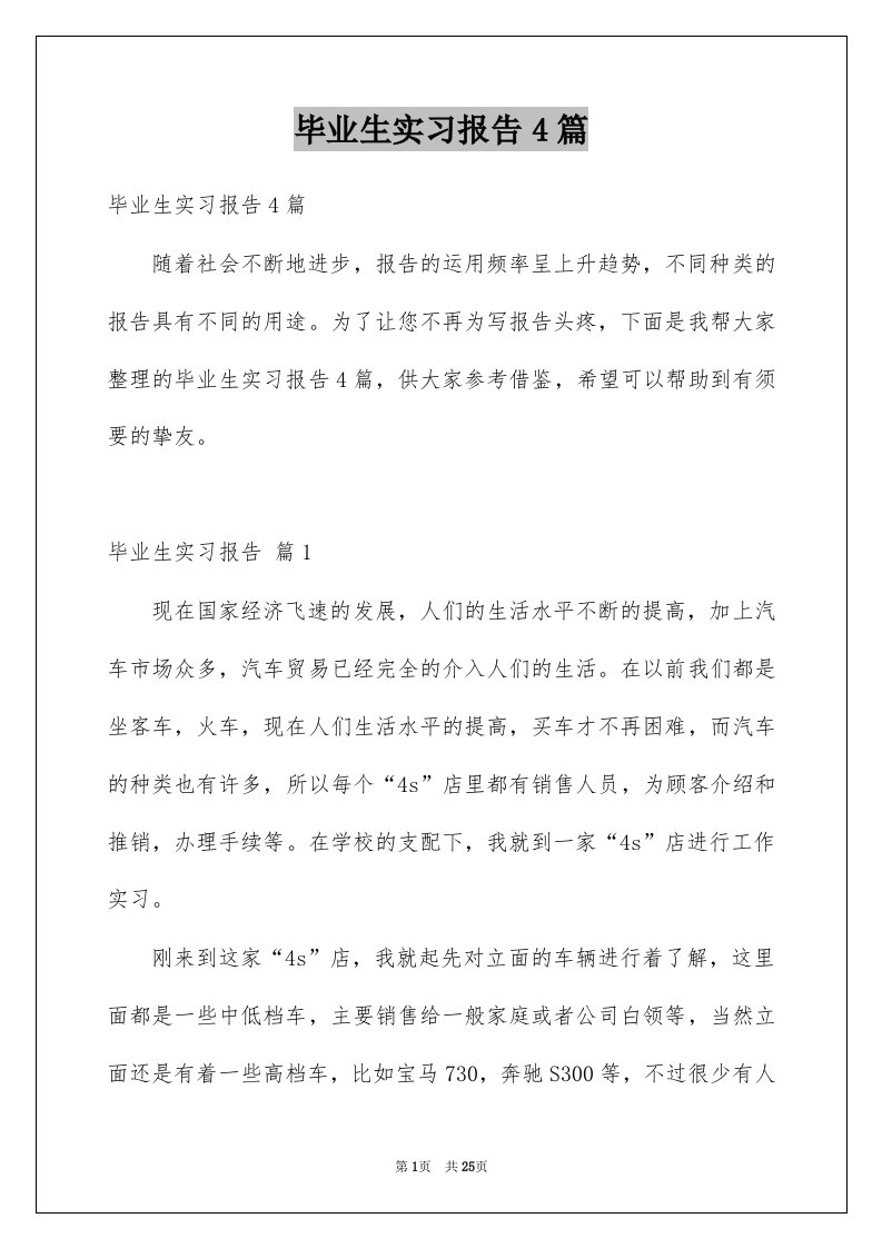 毕业生实习报告4篇优质