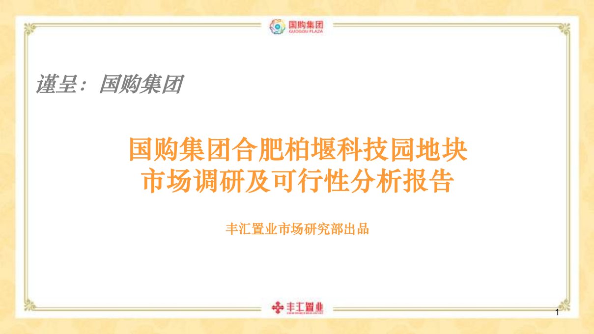 国购集团合肥柏堰科技园地块市场调研及可行性分析报告